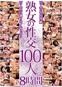 熟女の性交 100人 8時間